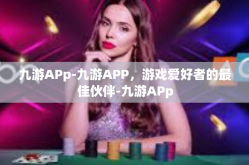 九游APp-九游APP，游戏爱好者的最佳伙伴-九游APp