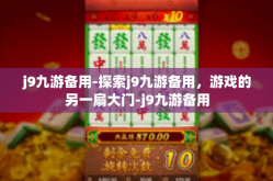 j9九游备用-探索j9九游备用，游戏的另一扇大门-j9九游备用
