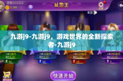 九游j9-九游j9，游戏世界的全新探索者-九游j9