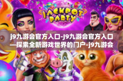 j9九游会官方入口-J9九游会官方入口—探索全新游戏世界的门户-j9九游会官方入口