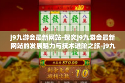 j9九游会最新网站-探究j9九游会最新网站的发展魅力与技术进阶之旅-j9九游会最新网站