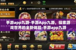 手游app九游-手游App九游，探索游戏世界的全新体验-手游app九游