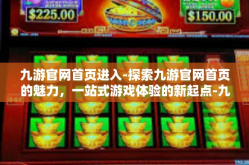 九游官网首页进入-探索九游官网首页的魅力，一站式游戏体验的新起点-九游官网首页进入