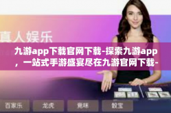 九游app下载官网下载-探索九游app，一站式手游盛宴尽在九游官网下载-九游app下载官网下载