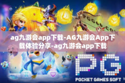 ag九游会app下载-AG九游会App下载体验分享-ag九游会app下载