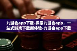 九游会app下载-探索九游会app，一站式游戏下载新体验-九游会app下载