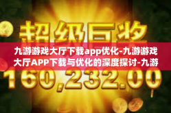 九游游戏大厅下载app优化-九游游戏大厅APP下载与优化的深度探讨-九游游戏大厅下载app优化
