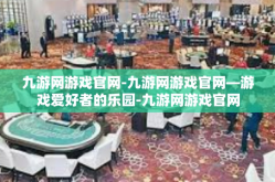 九游网游戏官网-九游网游戏官网—游戏爱好者的乐园-九游网游戏官网