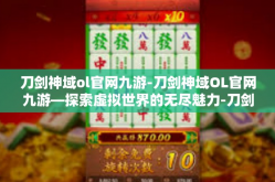刀剑神域ol官网九游-刀剑神域OL官网九游—探索虚拟世界的无尽魅力-刀剑神域ol官网九游