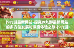 j9九游最新网站-探究J9九游最新网站的多方位发展与深度体验之旅-j9九游最新网站