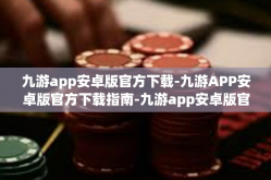 九游app安卓版官方下载-九游APP安卓版官方下载指南-九游app安卓版官方下载