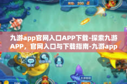 九游app官网入口APP下载-探索九游APP，官网入口与下载指南-九游app官网入口APP下载