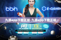 九游app下载正版-九游app下载正版