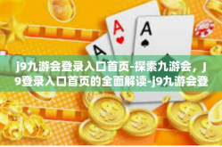 j9九游会登录入口首页-探索九游会，J9登录入口首页的全面解读-j9九游会登录入口首页