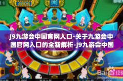 J9九游会中国官网入口-关于九游会中国官网入口的全新解析-J9九游会中国官网入口