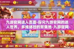 九游官网进入页面-探究九游官网的迷人世界，多维体验的聚集地-九游官网进入页面
