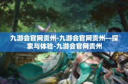 九游会官网贵州-九游会官网贵州—探索与体验-九游会官网贵州