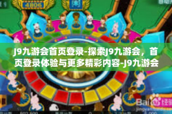 J9九游会首页登录-探索J9九游会，首页登录体验与更多精彩内容-J9九游会首页登录