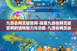 九游会网页版官网-探索九游会网页版官网的独特魅力与功能-九游会网页版官网