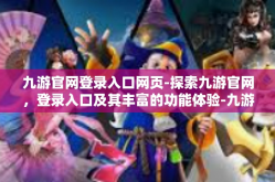 九游官网登录入口网页-探索九游官网，登录入口及其丰富的功能体验-九游官网登录入口网页