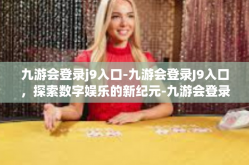 九游会登录j9入口-九游会登录J9入口，探索数字娱乐的新纪元-九游会登录j9入口