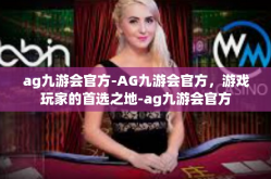 ag九游会官方-AG九游会官方，游戏玩家的首选之地-ag九游会官方