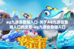 ag九游会登陆入口-关于AG九游会登陆入口的文章-ag九游会登陆入口