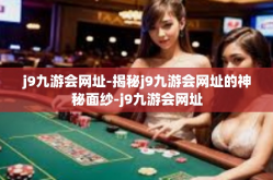 j9九游会网址-揭秘j9九游会网址的神秘面纱-j9九游会网址
