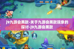 j9九游会黑款-关于九游会黑款现象的探讨-j9九游会黑款