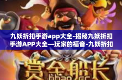 九妖折扣手游app大全-揭秘九妖折扣手游APP大全—玩家的福音-九妖折扣手游app大全