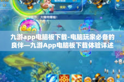 九游app电脑板下载-电脑玩家必备的良伴—九游App电脑板下载体验详述-九游app电脑板下载