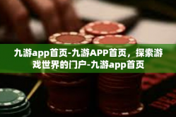 九游app首页-九游APP首页，探索游戏世界的门户-九游app首页