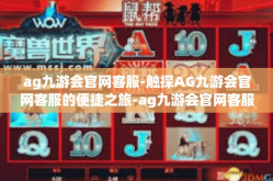 ag九游会官网客服-触探AG九游会官网客服的便捷之旅-ag九游会官网客服