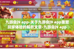 九游会j9 app-关于九游会j9 app重塑玩家体验的解析文章-九游会j9 app