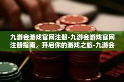 九游会游戏官网注册-九游会游戏官网注册指南，开启你的游戏之旅-九游会游戏官网注册