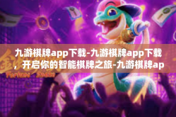 九游棋牌app下载-九游棋牌app下载，开启你的智能棋牌之旅-九游棋牌app下载