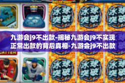 九游会j9不出款-揭秘九游会J9不实现正常出款的背后真相-九游会j9不出款