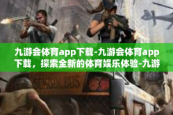 九游会体育app下载-九游会体育app下载，探索全新的体育娱乐体验-九游会体育app下载