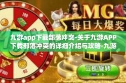 九游app下载部落冲突-关于九游APP下载部落冲突的详细介绍与攻略-九游app下载部落冲突