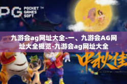 九游会ag网址大全-一、九游会AG网址大全概览-九游会ag网址大全