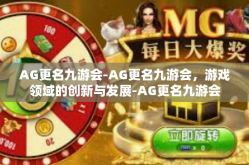 AG更名九游会-AG更名九游会，游戏领域的创新与发展-AG更名九游会