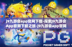 j9九游会app官网下载-探索J9九游会App官网下载之旅-j9九游会app官网下载