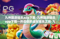 九州酷游娱乐app下载-九州酷游娱乐app下载—开启你的虚拟娱乐之旅-九州酷游娱乐app下载