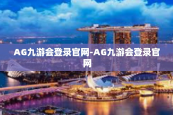 AG九游会登录官网-AG九游会登录官网