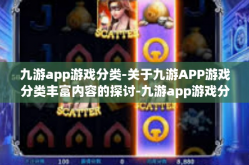 九游app游戏分类-关于九游APP游戏分类丰富内容的探讨-九游app游戏分类