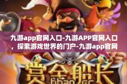 九游app官网入口-九游APP官网入口，探索游戏世界的门户-九游app官网入口
