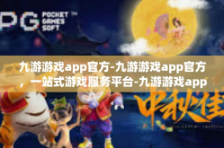 九游游戏app官方-九游游戏app官方，一站式游戏服务平台-九游游戏app官方
