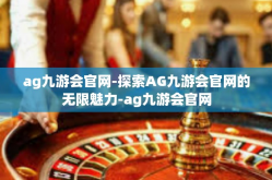 ag九游会官网-探索AG九游会官网的无限魅力-ag九游会官网