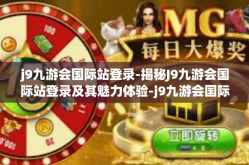 j9九游会国际站登录-揭秘J9九游会国际站登录及其魅力体验-j9九游会国际站登录