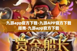 九游app官方下载-九游APP官方下载指南-九游app官方下载